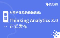 重磅|对用户体验的极致追求: Thinking Analytics 3.0 正式发布插图 重磅|对用户体验的极致追求: Thinking Analytics 3.0 正式发布插图