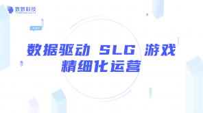 数据驱动 SLG 游戏精细化运营插图