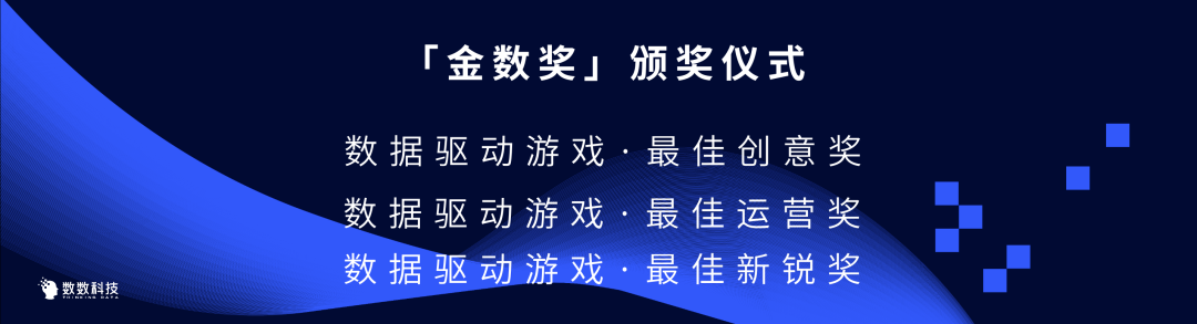 金数奖｜获奖名单出炉！引领中国游戏数据驱动新风向