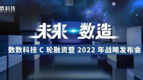重磅|数数科技 C 轮融资暨 2022 年战略发布会 — 未来 · 数造 !插图 重磅|数数科技 C 轮融资暨 2022 年战略发布会 — 未来 · 数造 !插图
