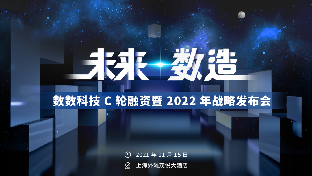 重磅｜数数科技 C 轮融资暨 2022 年战略发布会 — 未来 · 数造 ！