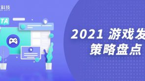 2021 游戏发行策略盘点|中手游、FunPlus 的新打法,会是游戏发行的未来吗?插图 2021 游戏发行策略盘点|中手游、FunPlus 的新打法,会是游戏发行的未来吗?插图