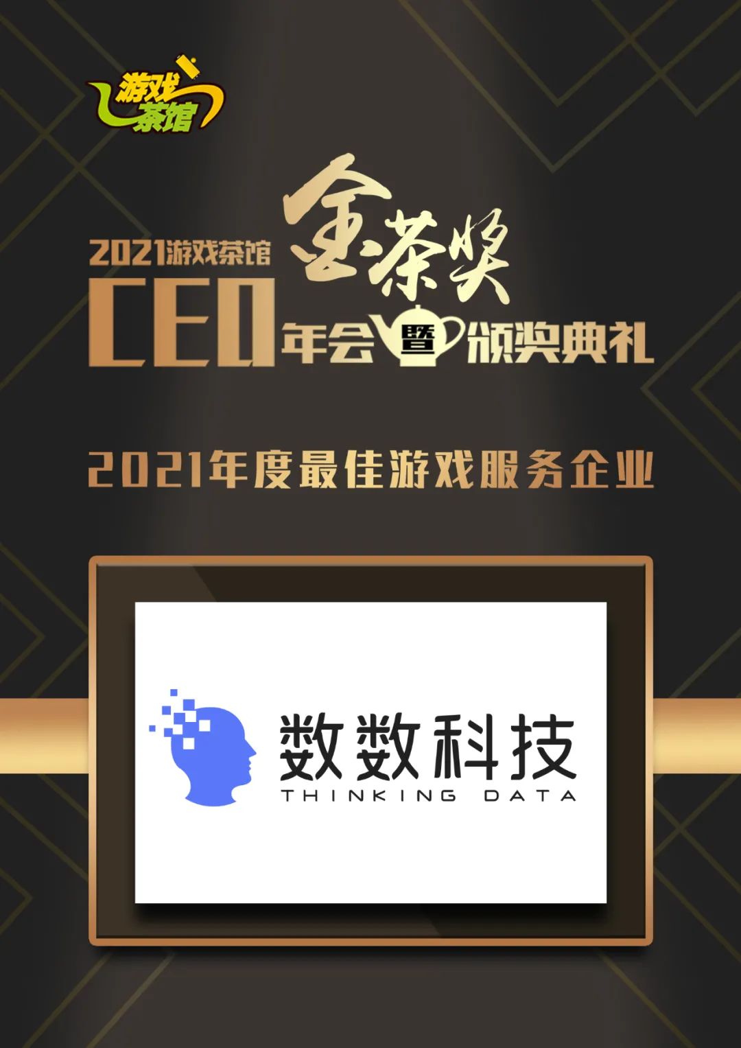 三度斩获「金茶奖」，数数实力再获认可