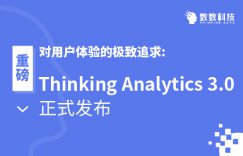 重磅｜对用户体验的极致追求: Thinking Analytics 3.0 正式发布插图