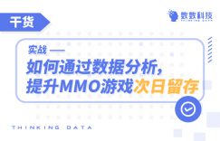 实战 | 如何通过数据分析，提升MMO游戏次日留存插图