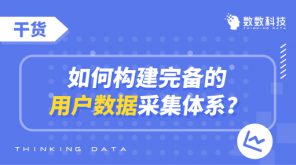 如何构建完备的用户数据采集体系？（图）