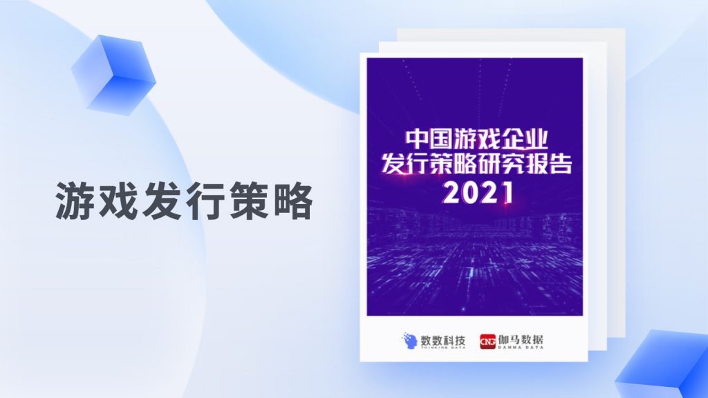 2021 中国游戏企业发行策略研究报告