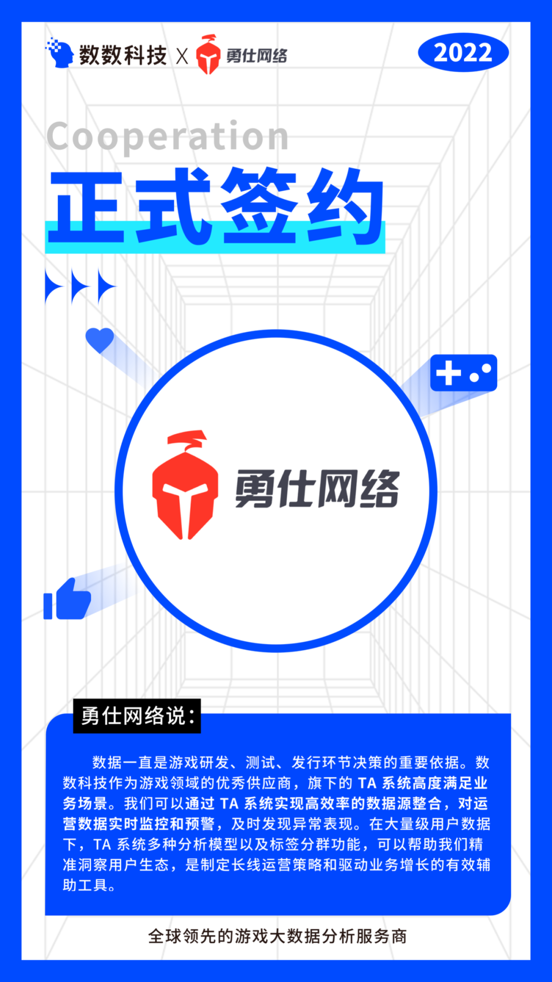 《深空之眼》厂商勇仕网络签约数数科技！