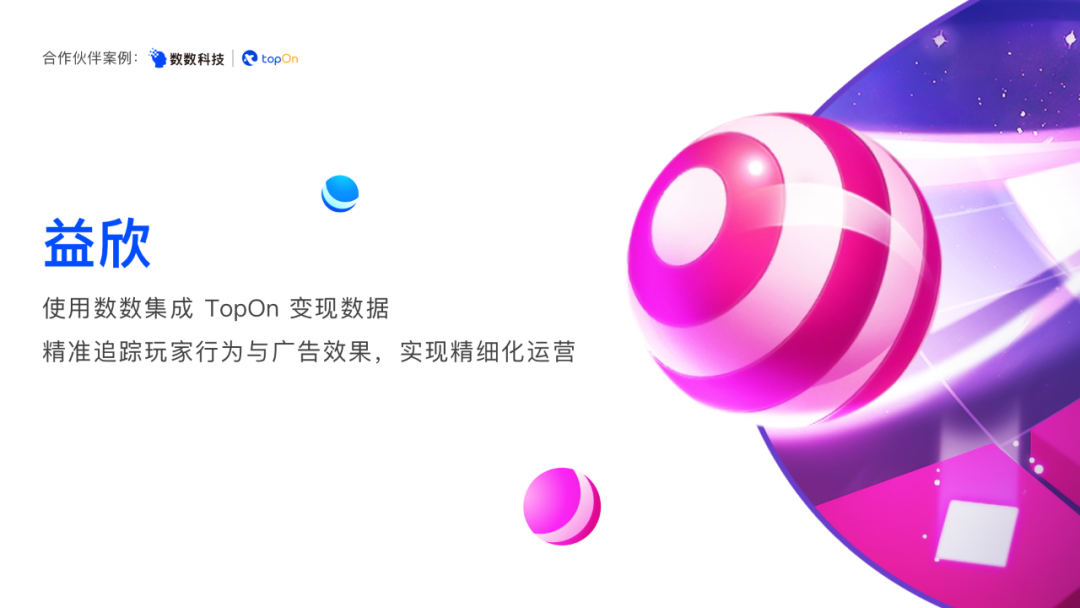 数数×TopOn｜音乐游戏赛道领跑者益欣，如何实现精细化运营？