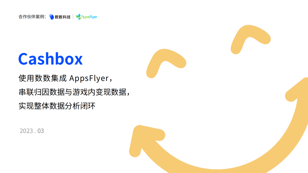 数数×AppsFlyer｜全球最大H5内容矩阵平台Cashbox如何实现数据分析闭环？