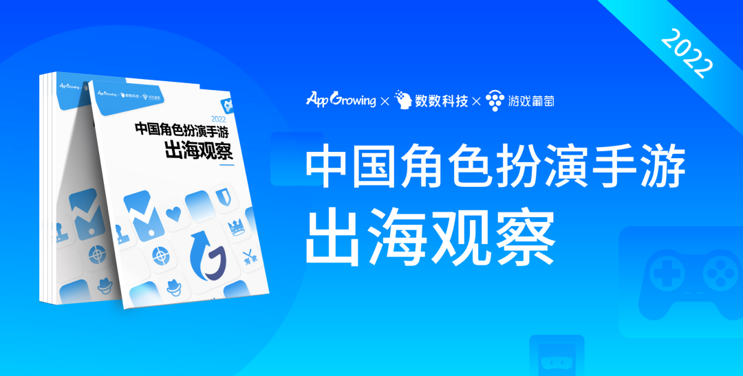 限时免费领｜《2022 中国角色扮演手游出海观察》正式发布！