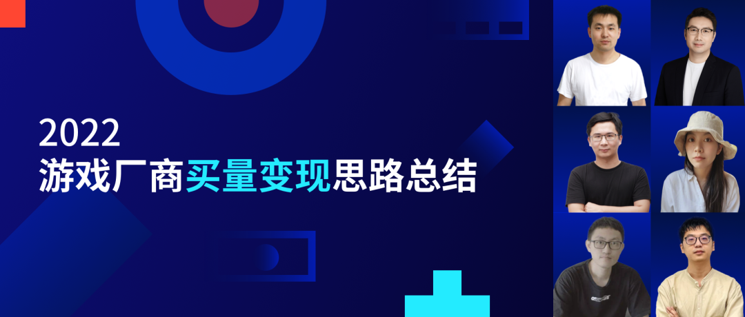 数数课堂特辑｜2022年游戏买量变现思路总结