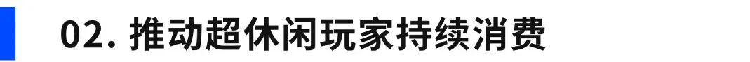 超休闲游戏如何优化经济系统，提升产品营收？