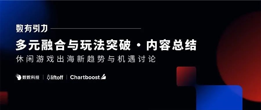 数有引力｜休闲游戏如何凭借多元融合实现玩法突破？