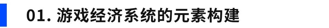 超休闲游戏如何优化经济系统，提升产品营收？