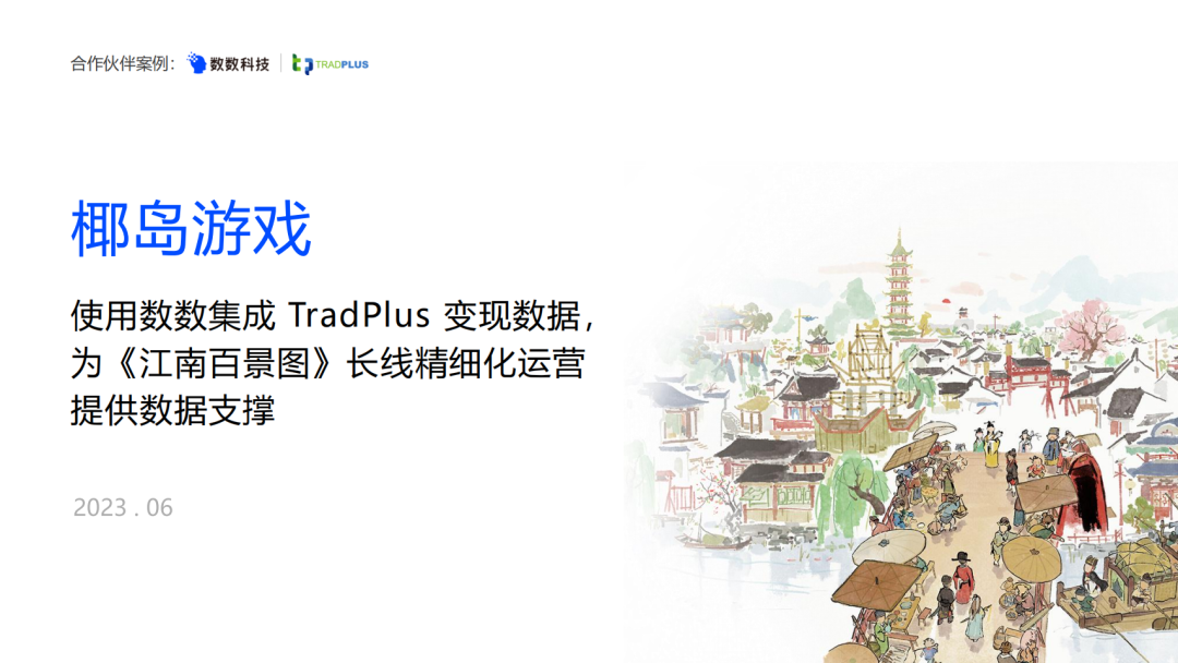 数数×TradPlus｜破解《江南百景图》超长待机密码，如何才能长期稳居各榜单前列？