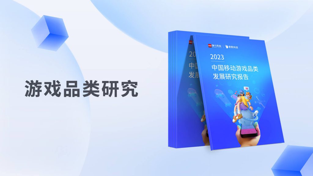 2023中国移动游戏品类发展研究报告