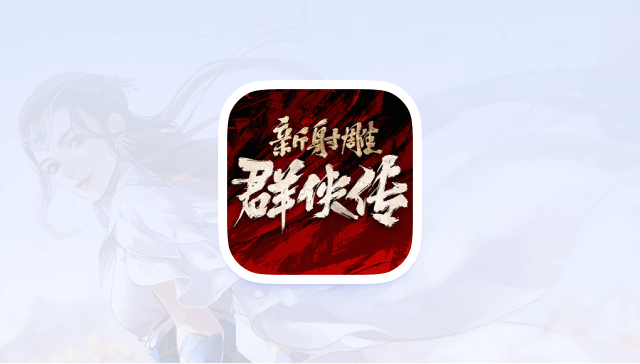 中手游《新射雕群侠传》