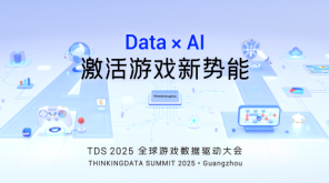 Data+AI革命来袭，10位游戏人5小时深度解读插图